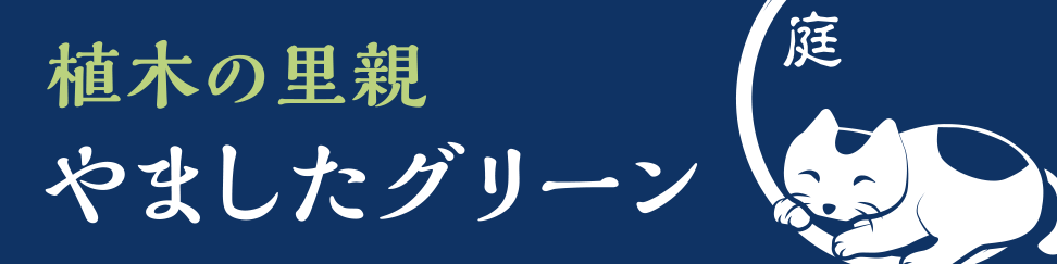 やましたグリーン