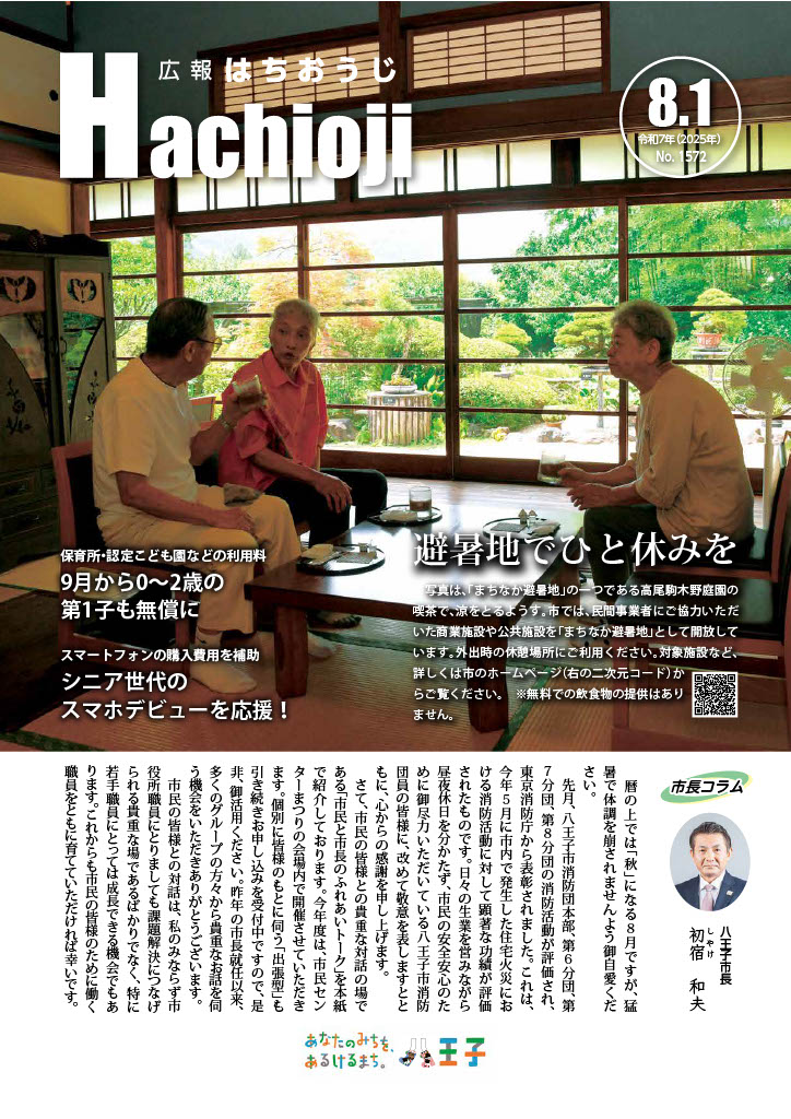『広報はちおうじ』８月１日号の表紙に掲載されました。
