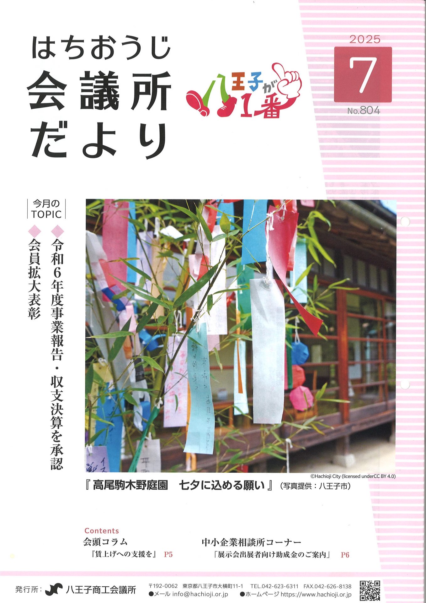 『はちおうじ会議所だより』表紙に掲載されました。