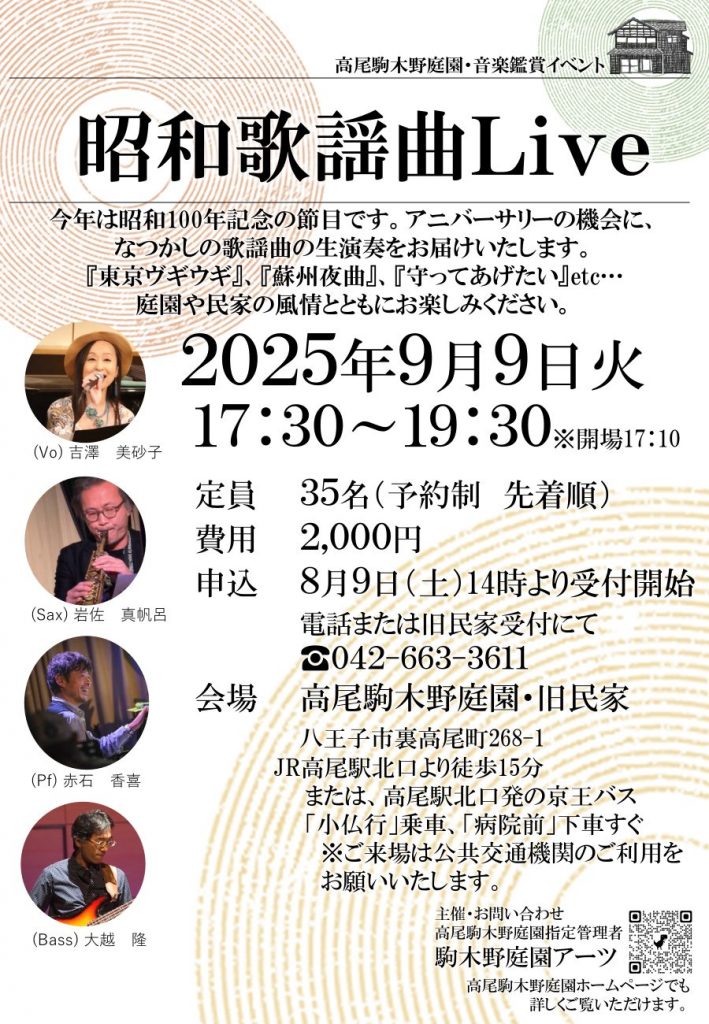 8/9土～予約受付】昭和歌謡曲Live | 高尾駒木野庭園