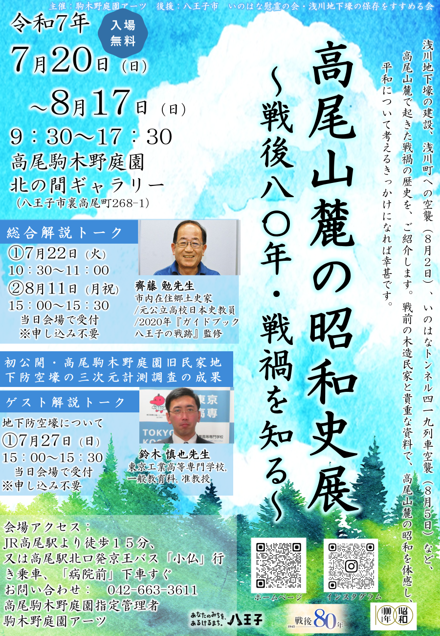 【鑑賞無料】高尾山麓の昭和史