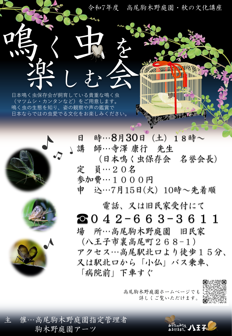 【予約先着受付】鳴く虫を楽しむ会