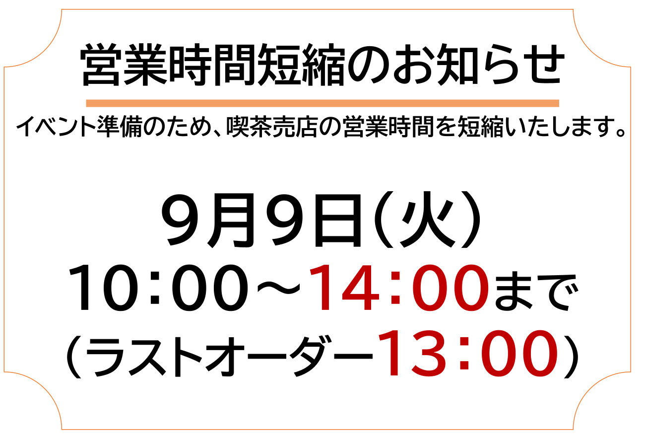 9月9日・喫茶の営業時間を短縮