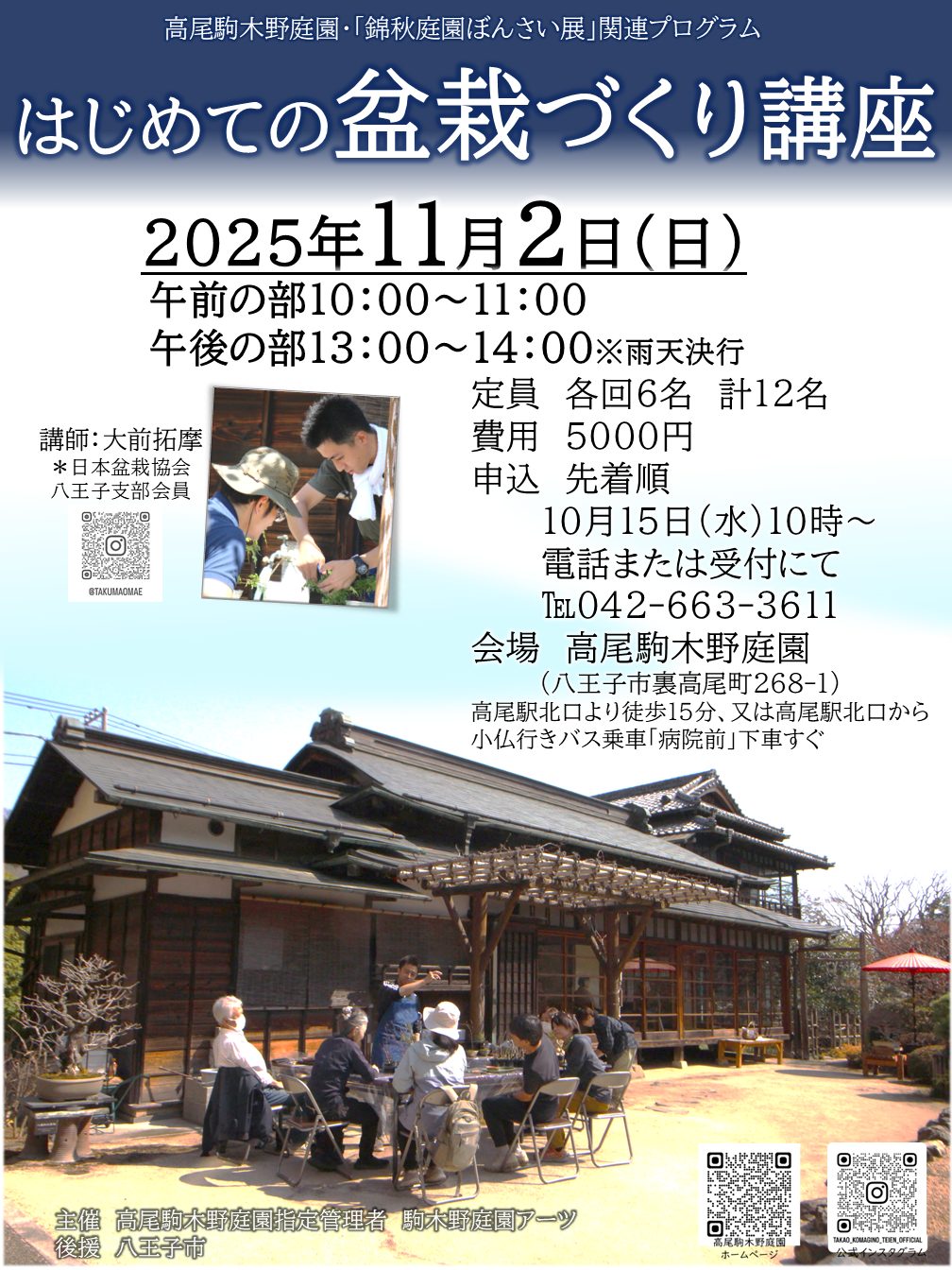 【先着予約】はじめての盆栽づくり