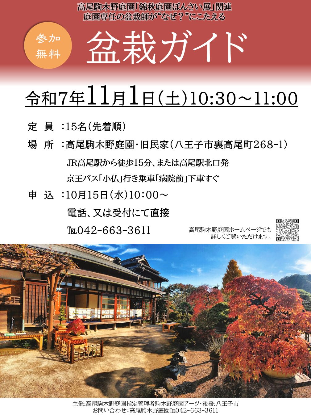 【先着予約】【参加無料】盆栽ガイド