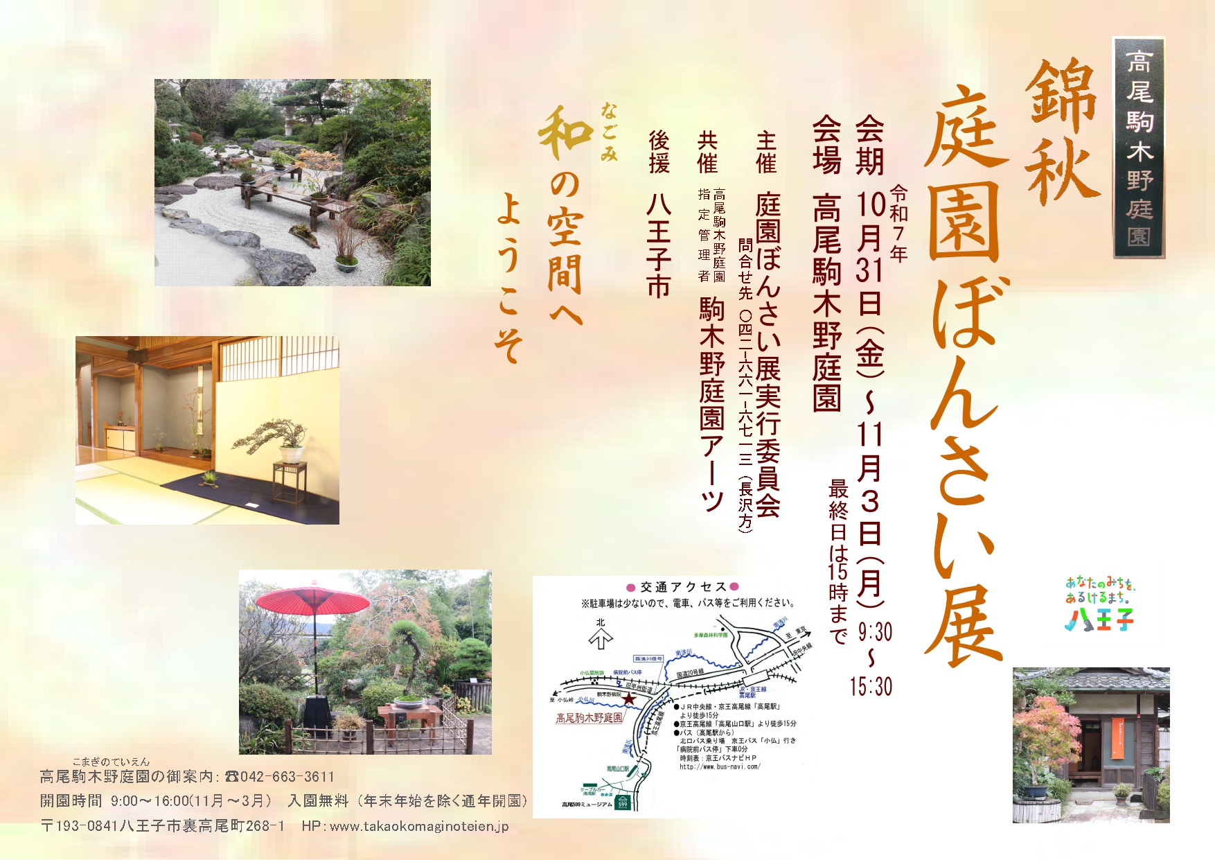 【鑑賞無料】2025錦秋庭園ぼんさい展