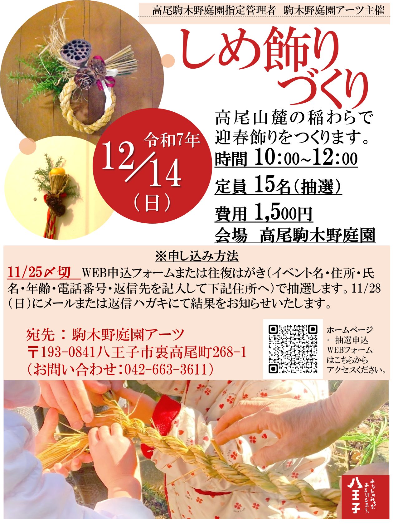 【抽選】しめ飾りづくり