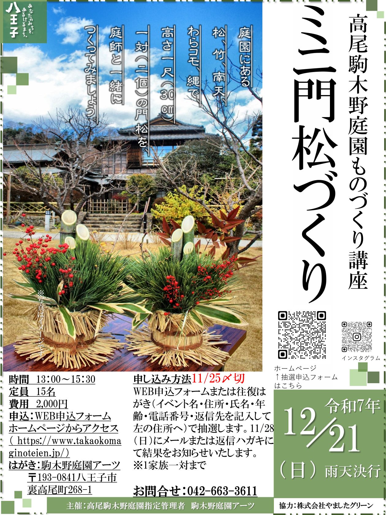 【抽選】ミニ門松づくり