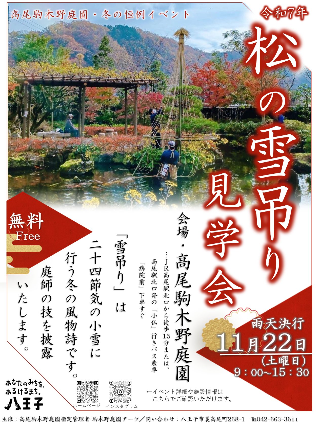 【無料】松の雪吊り見学会