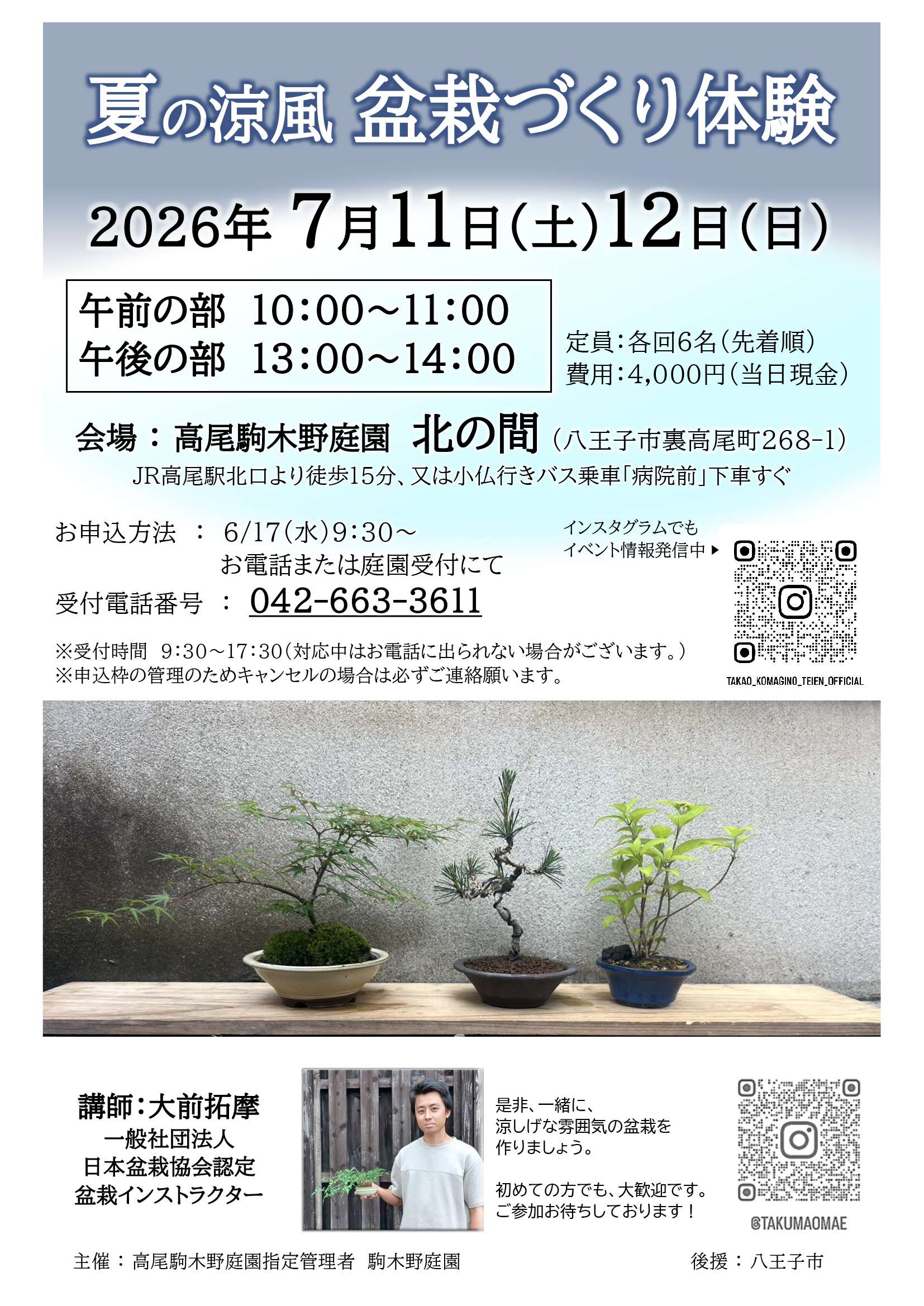 【申込受付中】夏の涼風盆栽づくり体験