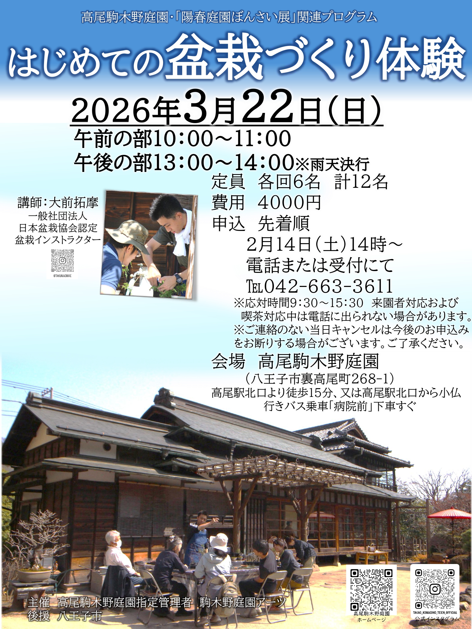 【2/14（土）14：00～予約受付】はじめての盆栽づくり体験
