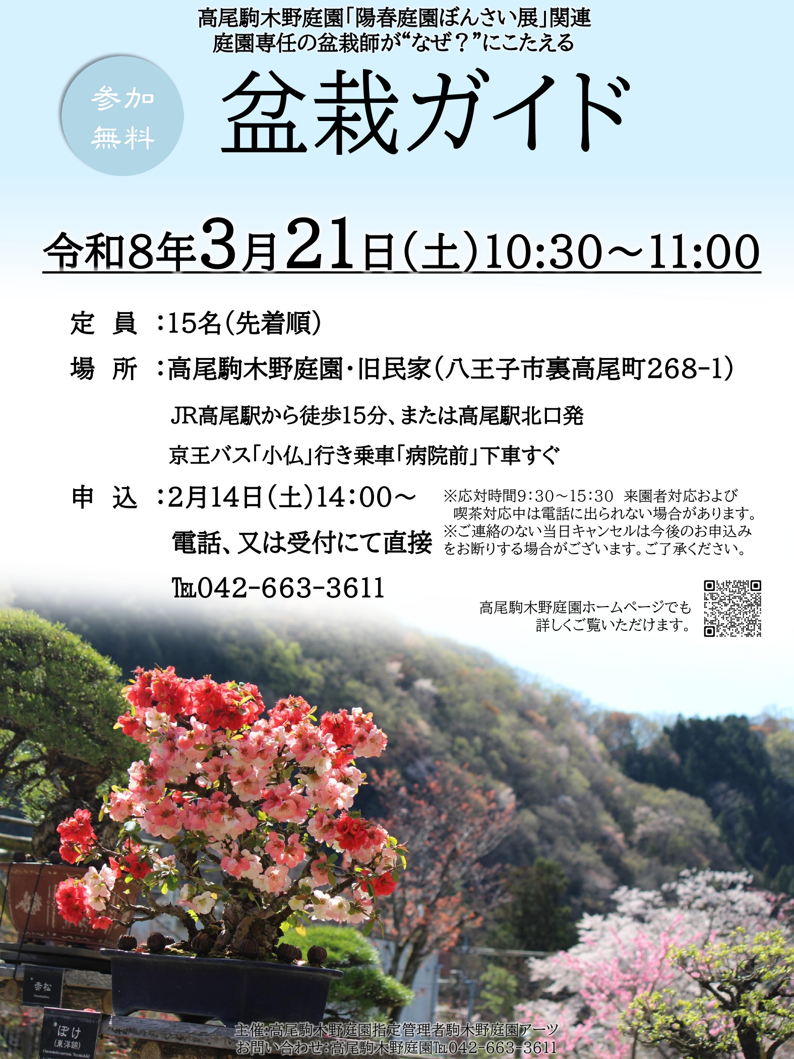 【参加無料】盆栽ガイド