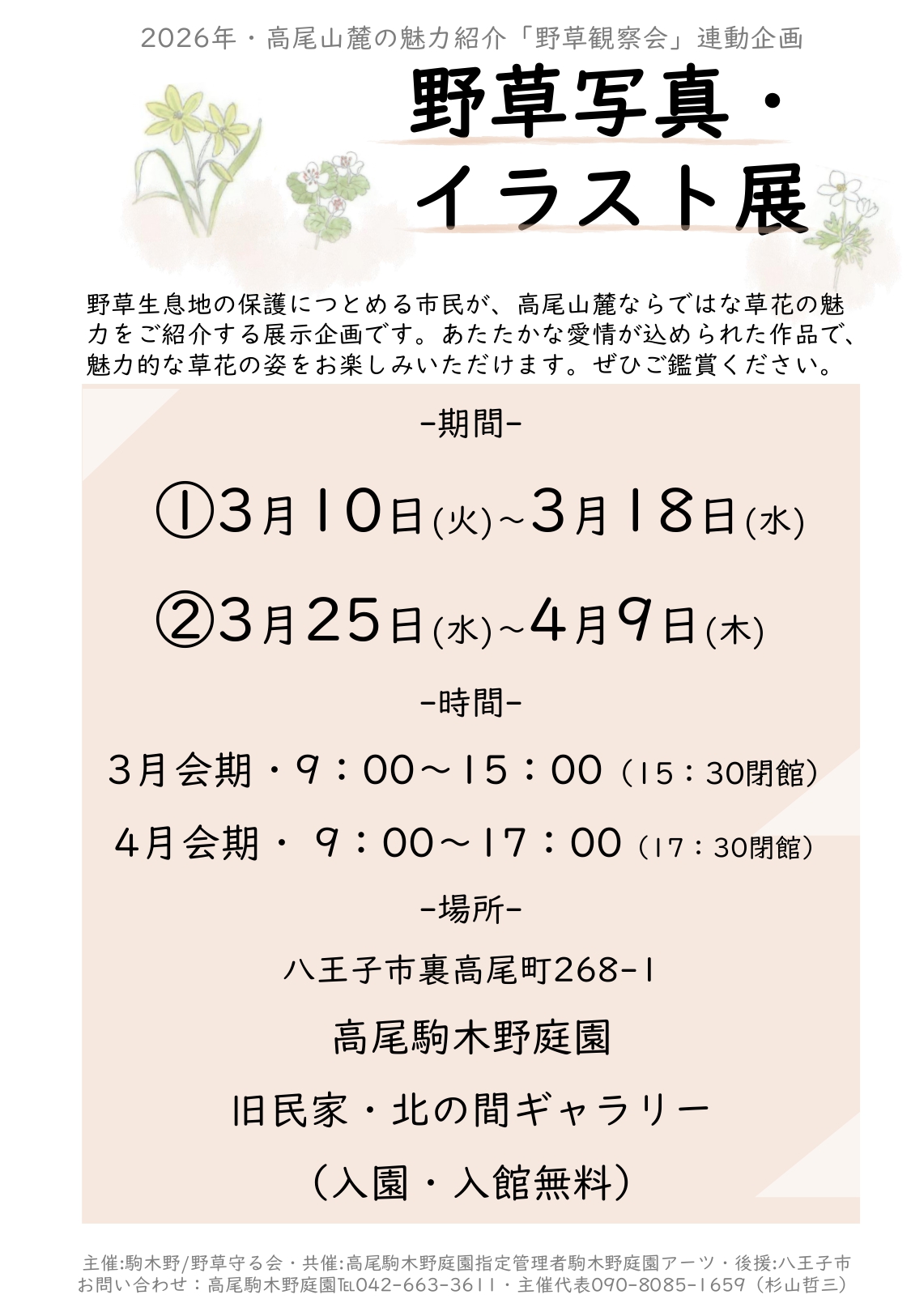【鑑賞無料】野草写真・イラスト展