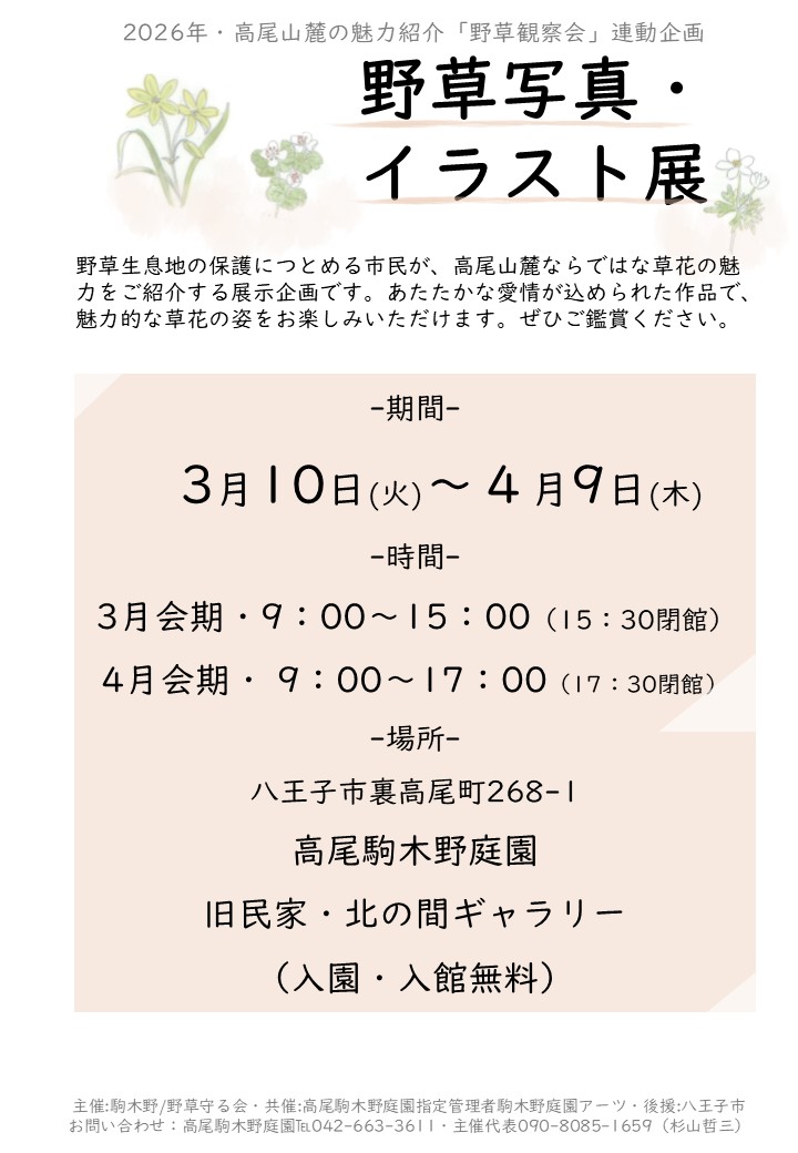 【鑑賞無料】野草写真・イラスト展