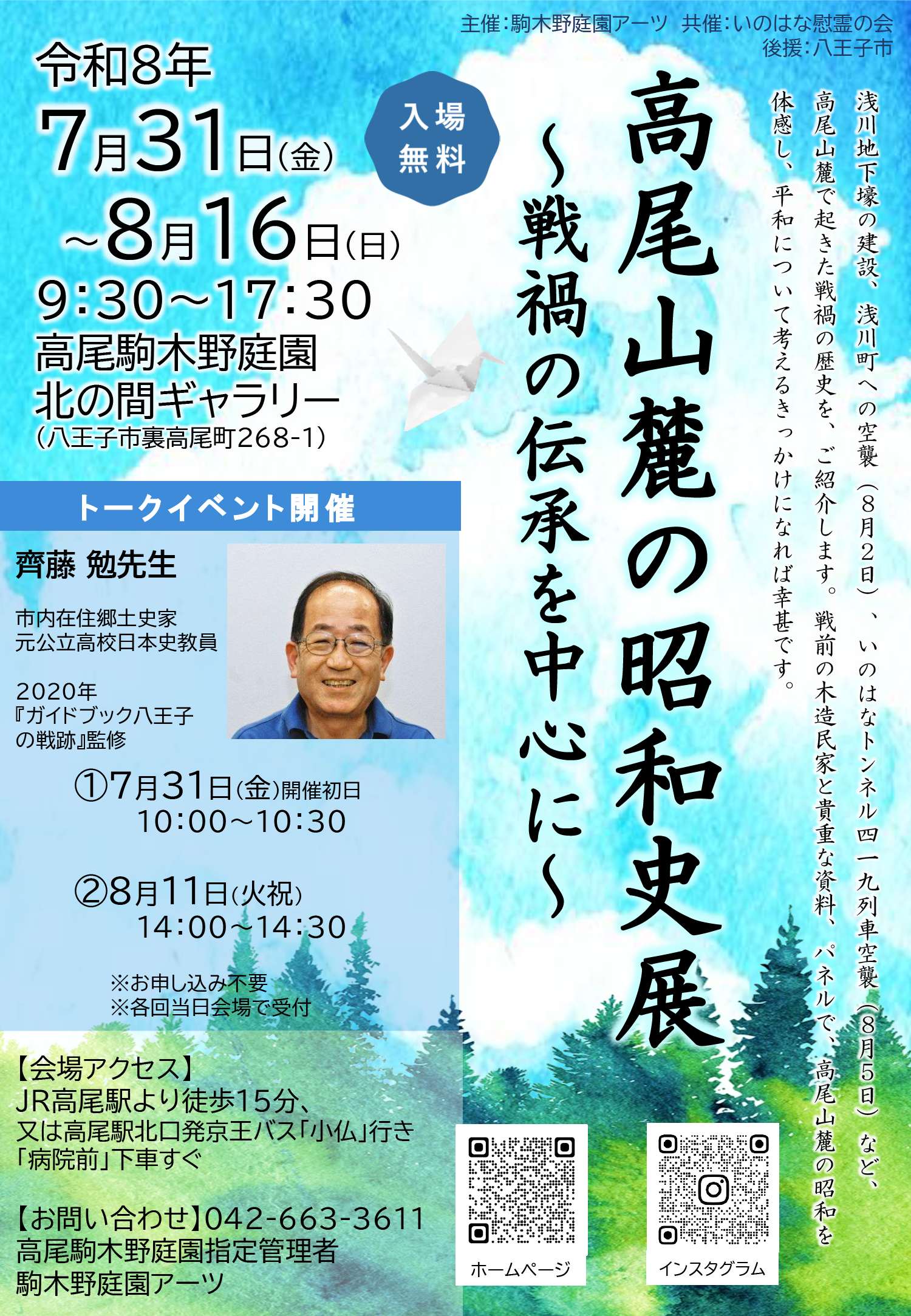 高尾山麓の昭和史展