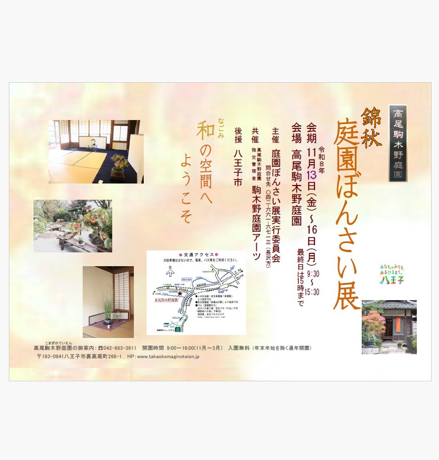 錦秋庭園ぼんさい展