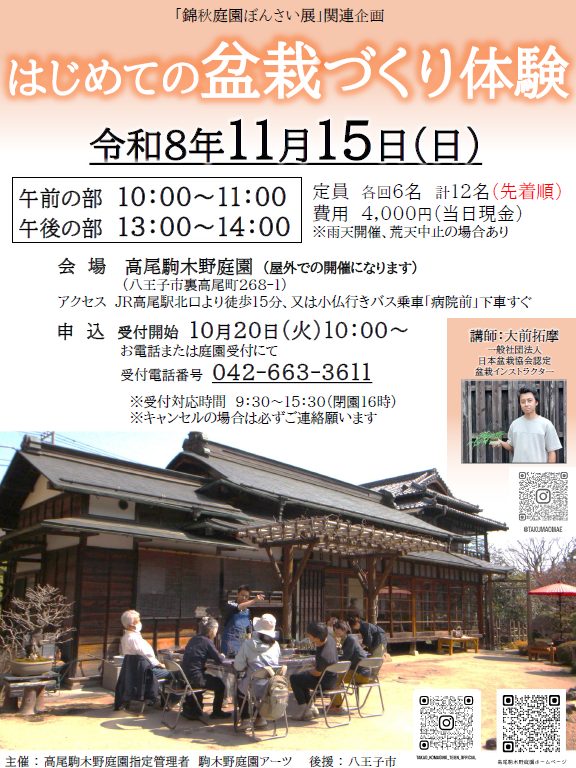 【先着受付】はじめての盆栽づくり体験