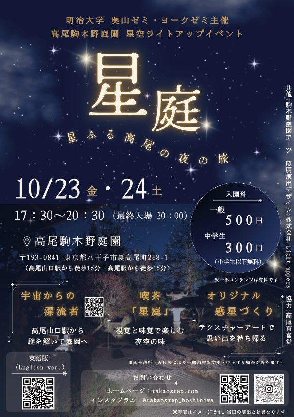 星庭～星ふる高尾の夜の旅～｜学生企画イベント