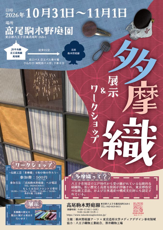 多摩織　展示＆ワークショップ｜学生企画イベント